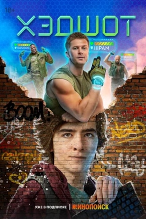 постер Хэдшот