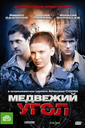 постер Медвежий угол