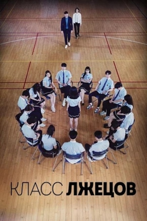 постер Класс лжецов