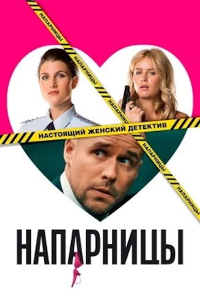 постер Напарницы