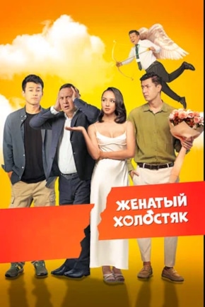 постер Женатый холостяк