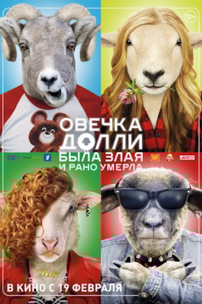 постер Овечка Долли была злая и рано умерла