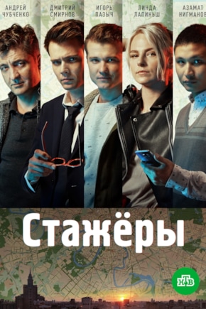 постер Стажеры