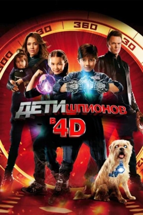 постер Дети шпионов 4D