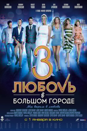 постер Любовь в большом городе 3