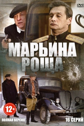 постер Марьина роща