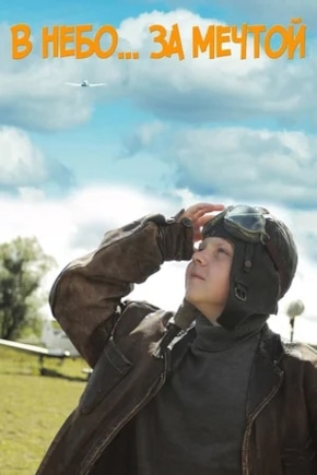 постер В небо за мечтой
