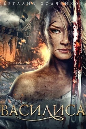 постер Василиса