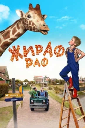 постер Жираф Раф