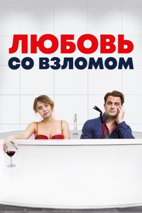 постер Любовь со взломом