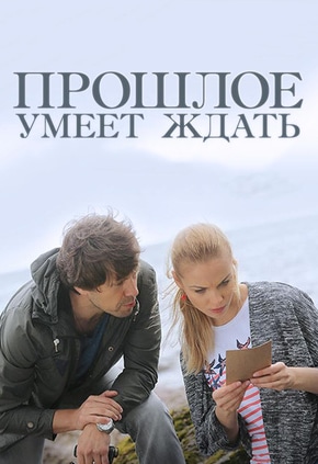постер Прошлое умеет ждать