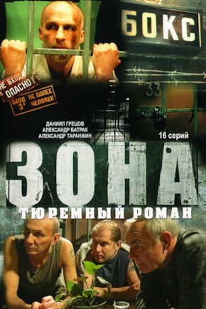 постер Зона