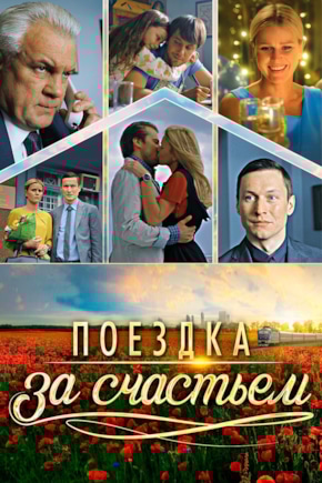 постер Поездка за счастьем