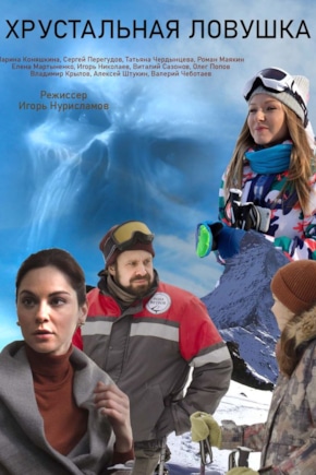 постер Хрустальная ловушка