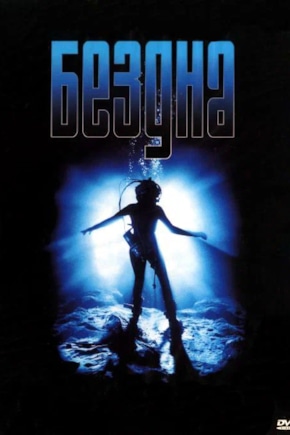 постер Бездна