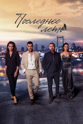 постер Последнее лето