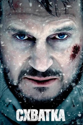постер Схватка