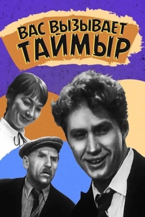 постер Вас вызывает Таймыр