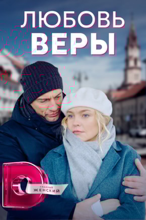 постер Любовь Веры