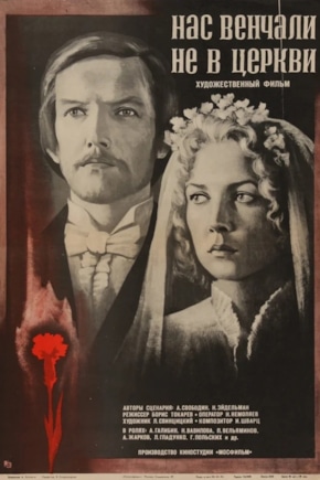 постер Нас венчали не в церкви