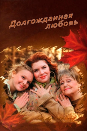 постер Долгожданная любовь