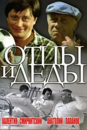 постер Отцы и деды