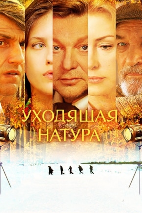 постер Уходящая натура