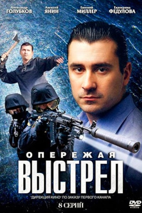 постер Опережая выстрел