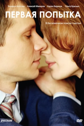 постер Первая попытка