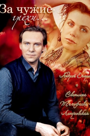 постер За чужие грехи