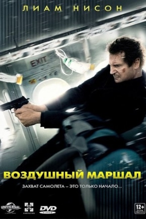 постер Воздушный маршал