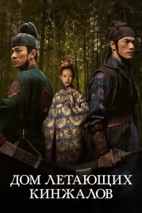постер Дом летающих кинжалов