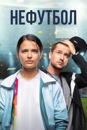 постер Нефутбол