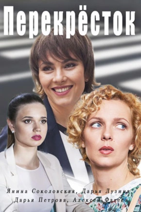 постер Перекресток