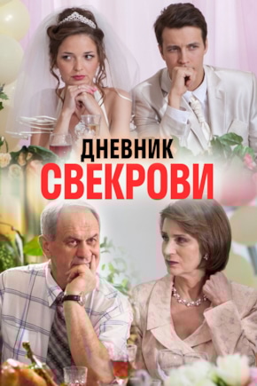 постер Дневник свекрови