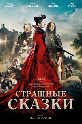 постер Страшные сказки