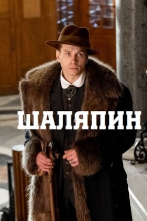 постер Шаляпин