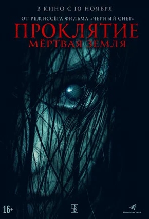 постер Проклятие. Мертвая земля