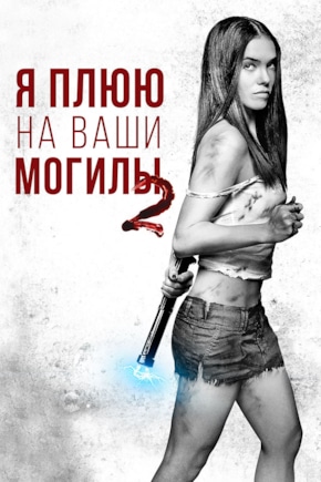 постер Я плюю на ваши могилы 2