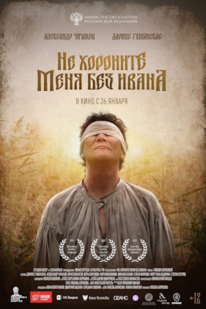 постер Не хороните меня без Ивана