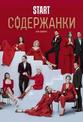 постер Содержанки 2