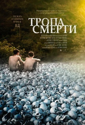 постер Тропа смерти