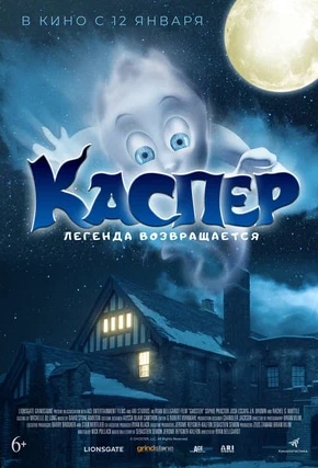 постер Каспер. Легенда возвращается