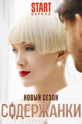 постер Содержанки 4. Перезагрузка