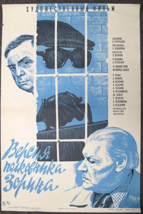 постер Версия полковника Зорина