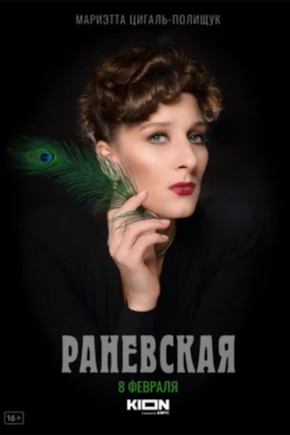 постер Раневская