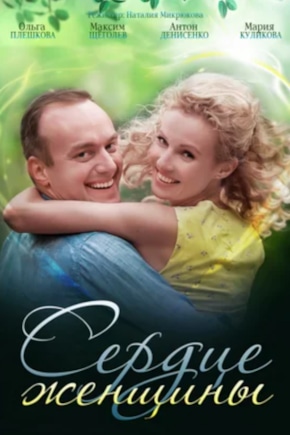 постер Сердце женщины