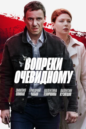 постер Вопреки очевидному