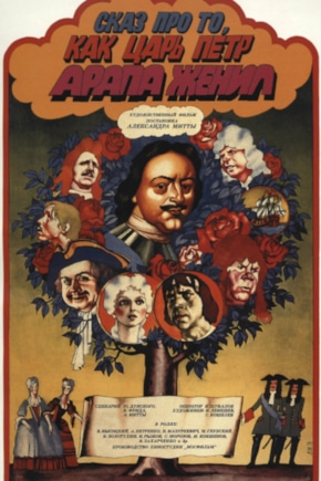 постер Сказ про то, как царь Петр арапа женил