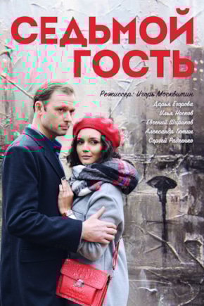 постер Седьмой гость